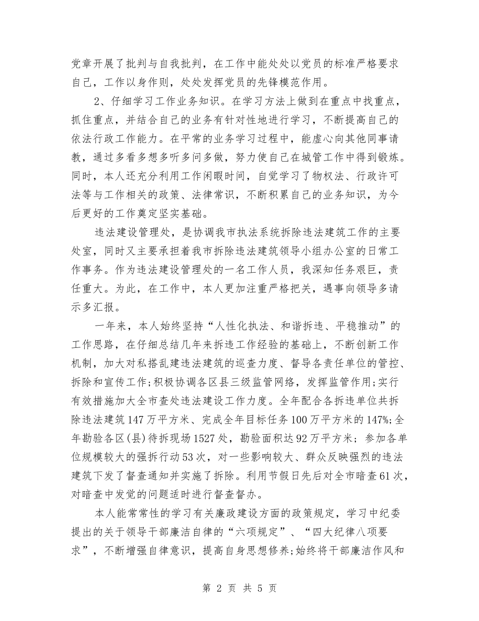 2024城管工作年终工作总结范文与2024城管执法局个人工作总结优秀范文1汇编_第2页