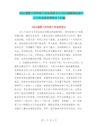 2024城管工作年终工作总结范文与2024城管执法局个人工作总结优秀范文1汇编