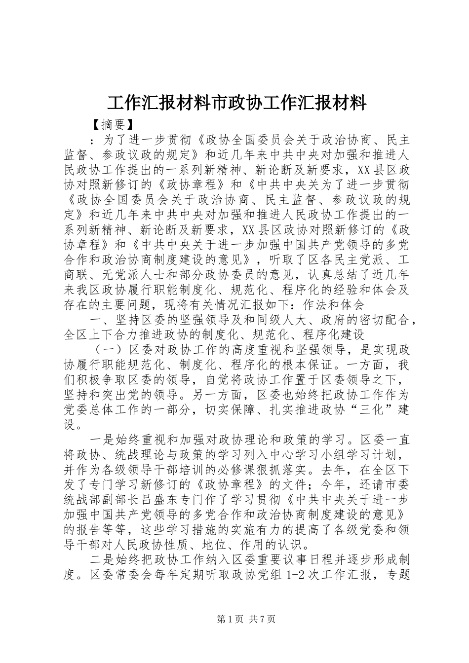 工作汇报材料市政协工作汇报材料_第1页