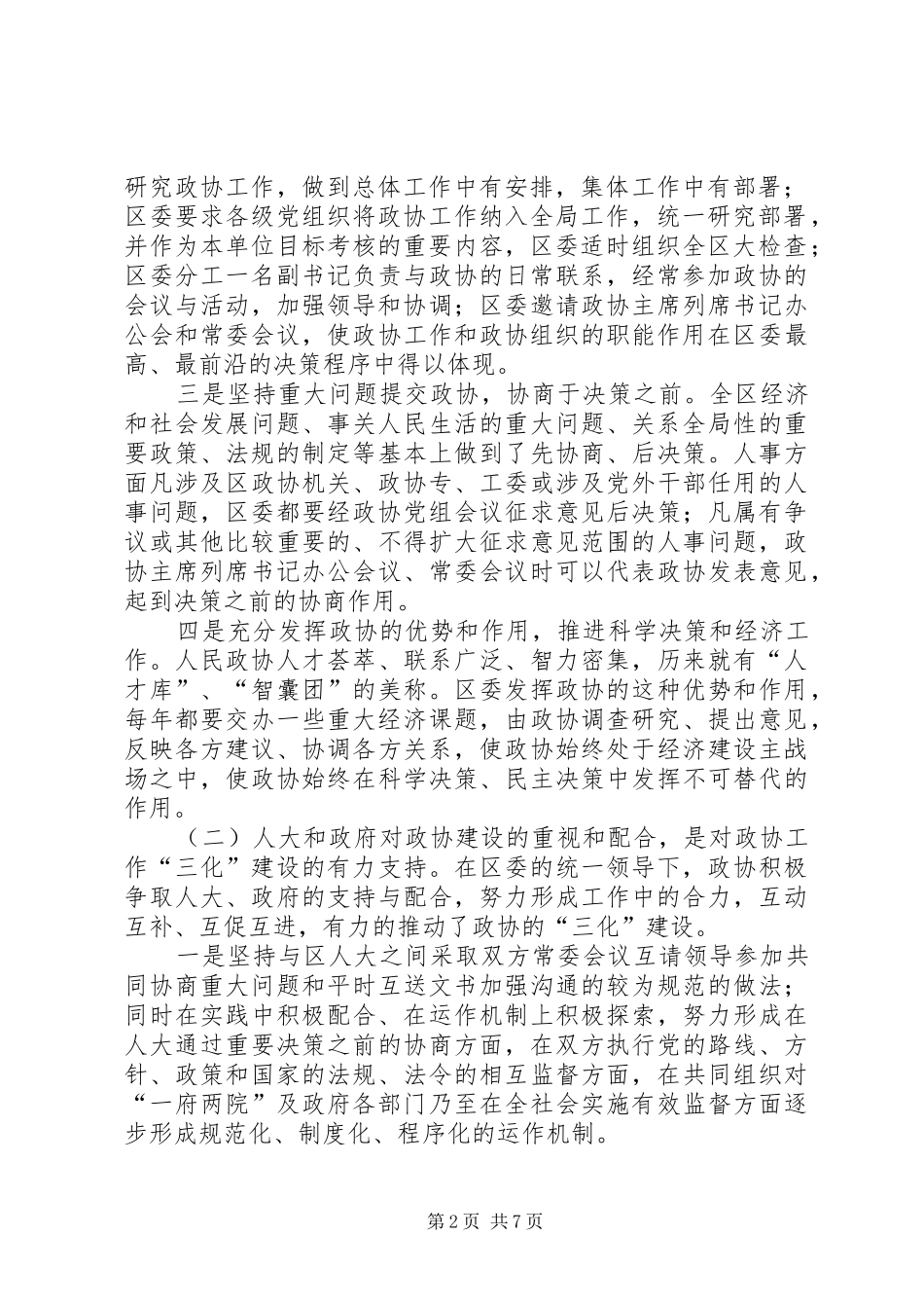 工作汇报材料市政协工作汇报材料_第2页