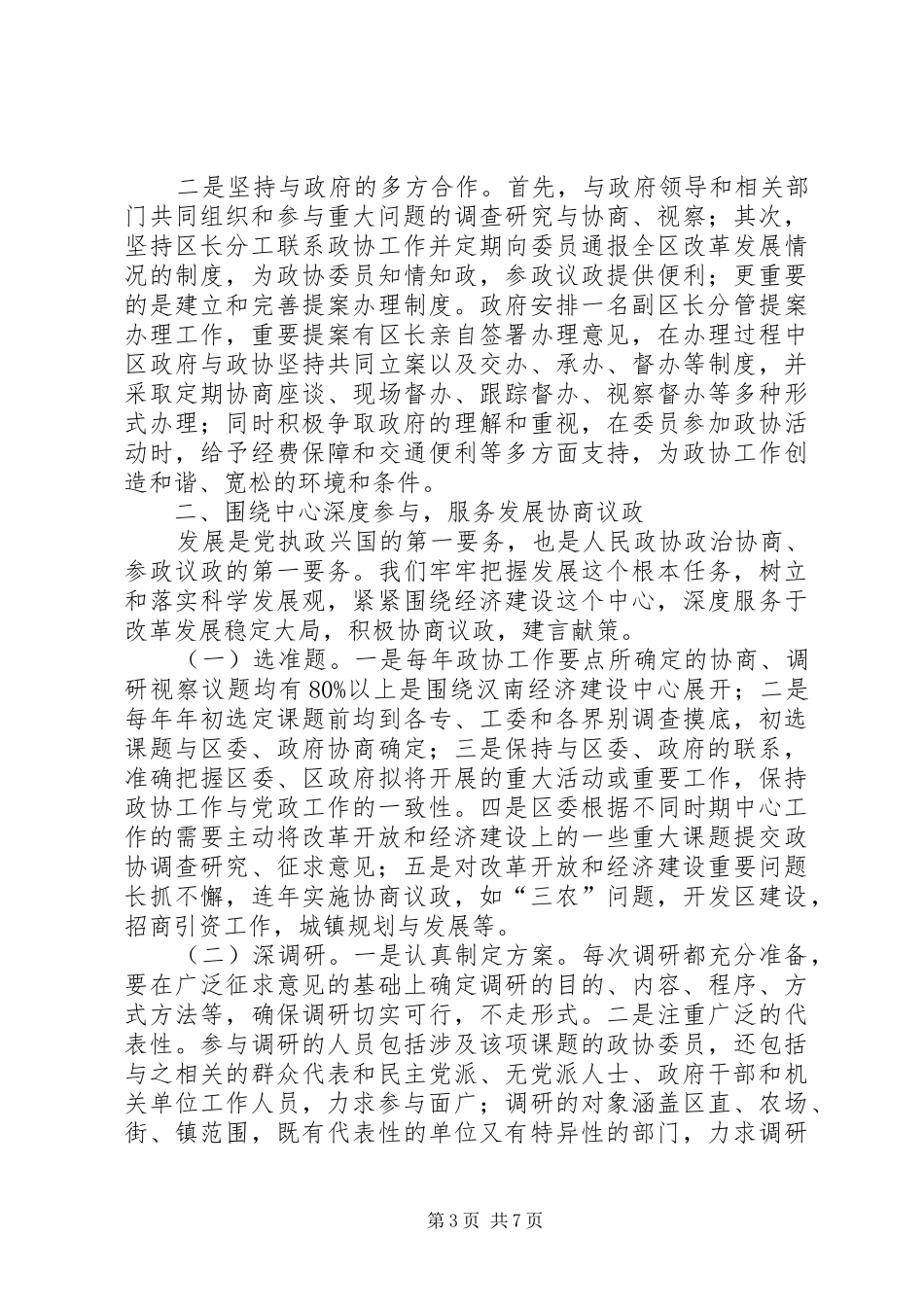 工作汇报材料市政协工作汇报材料_第3页