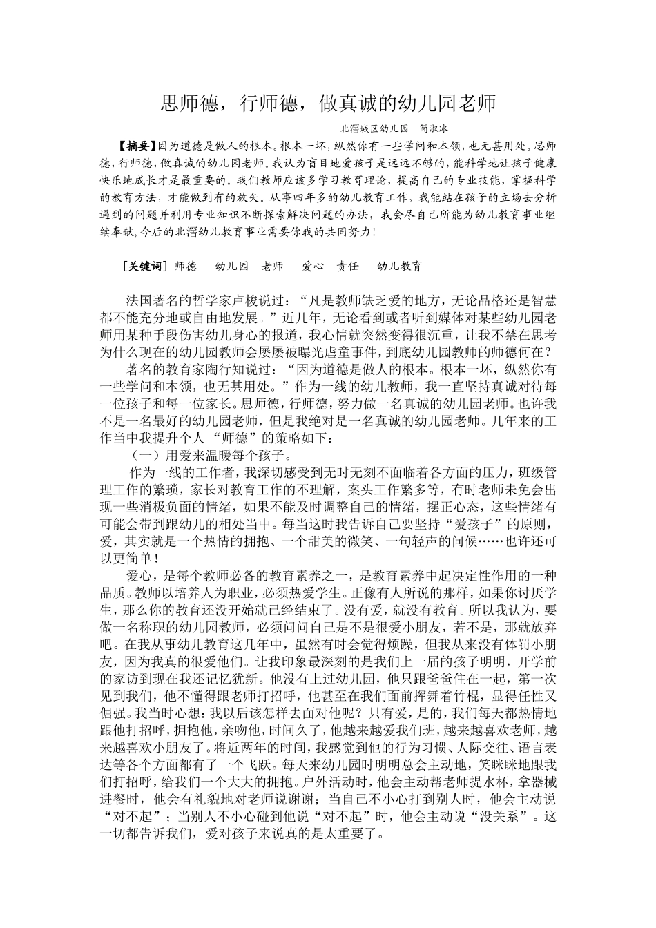 思师德，行师德，做真诚的幼儿园老师_第1页