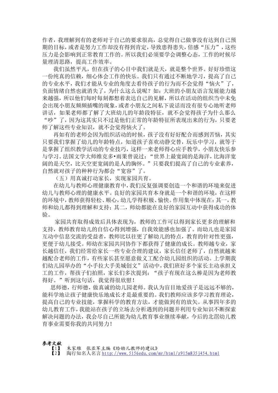思师德，行师德，做真诚的幼儿园老师_第3页