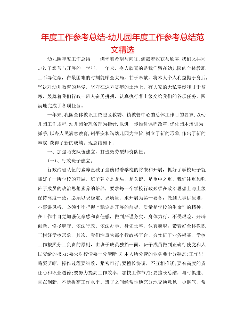 2021年度工作参考总结幼儿园年度工作参考总结范文精选_第1页