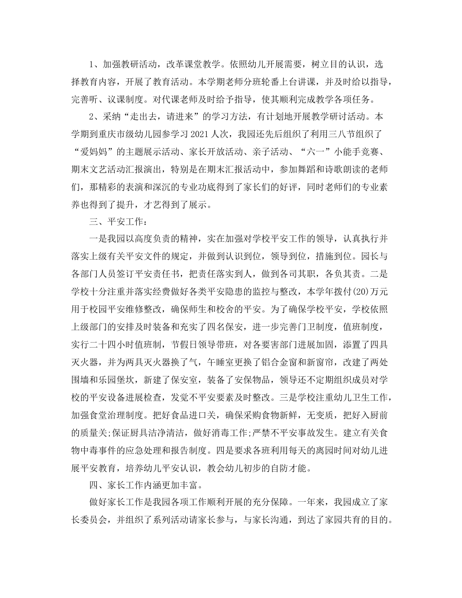 2021年度工作参考总结幼儿园年度工作参考总结范文精选_第3页