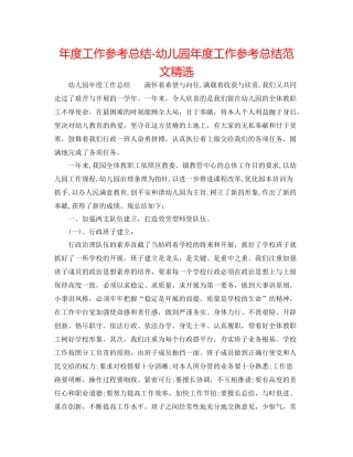 2021年度工作参考总结幼儿园年度工作参考总结范文精选