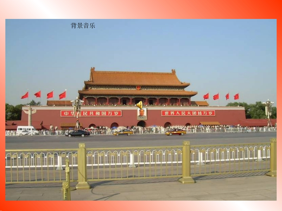 苏教版小学语文《天安门广场》_第1页