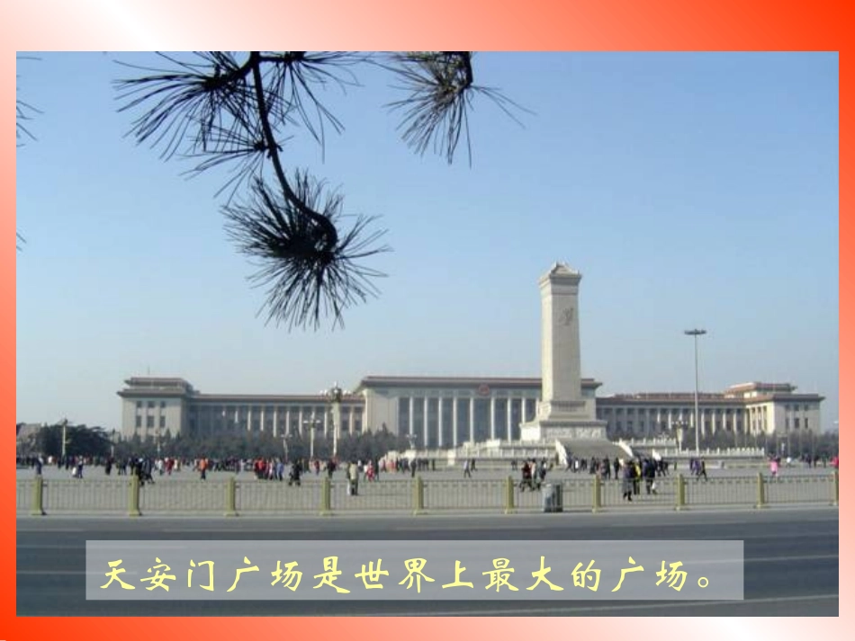 苏教版小学语文《天安门广场》_第3页