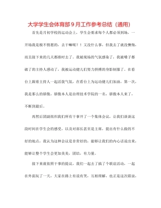 大学学生会体育部9月工作参考总结（通用）