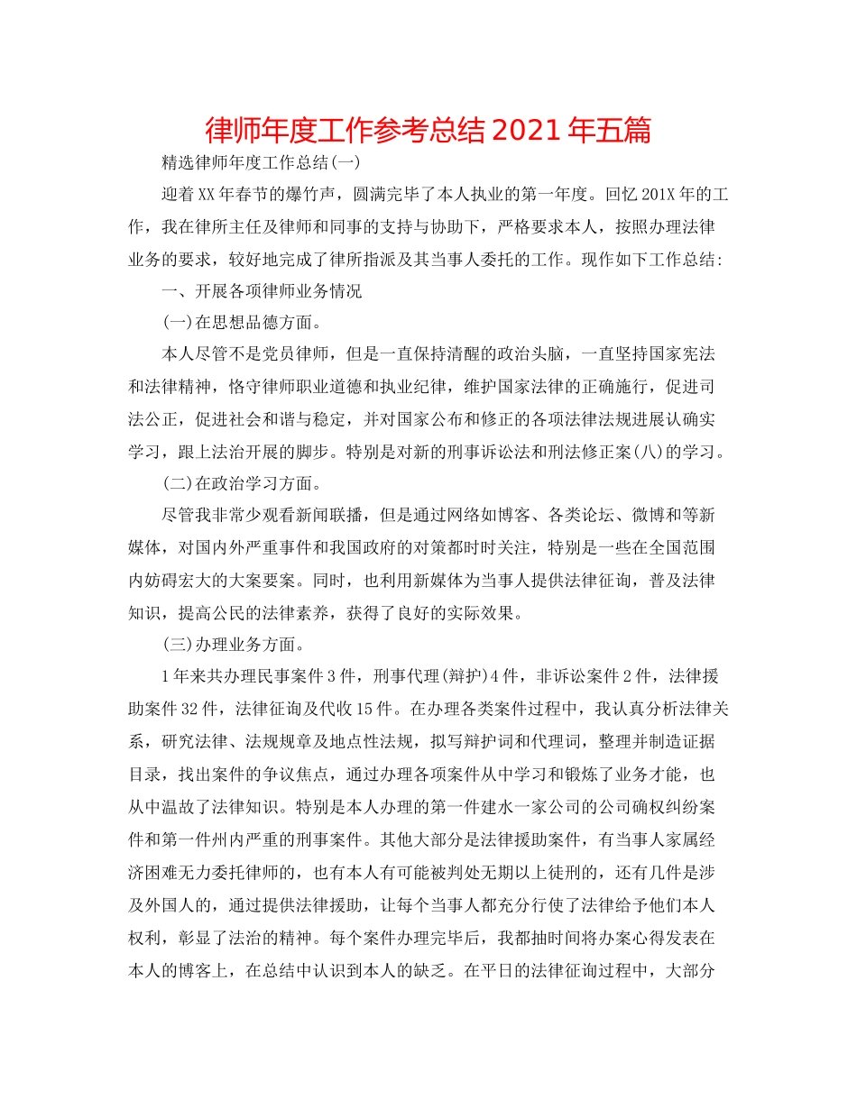 律师年度工作参考总结年五篇_第1页