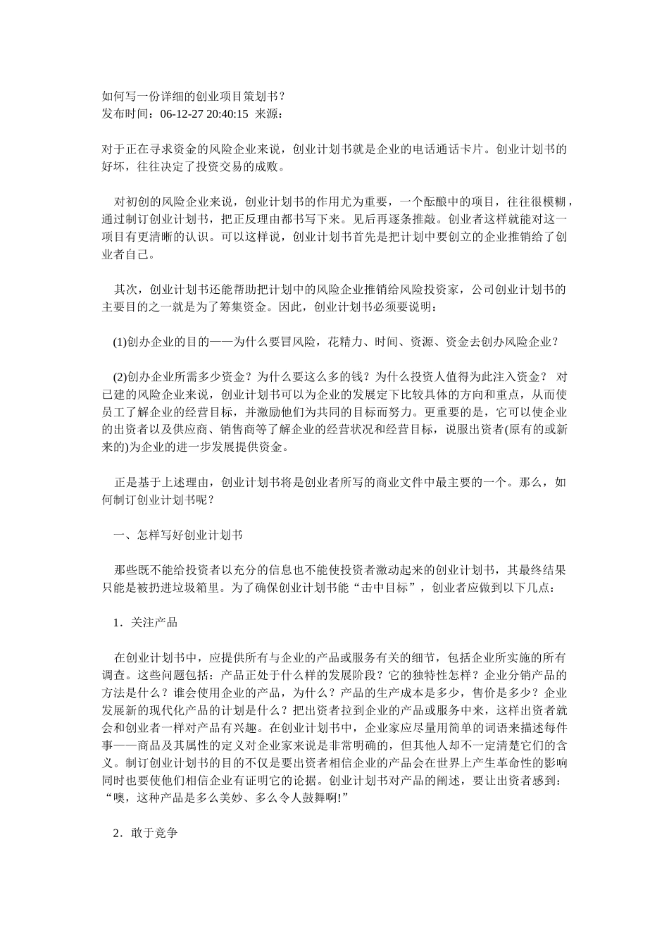 如何写一份详细的创业项目策划书_第1页