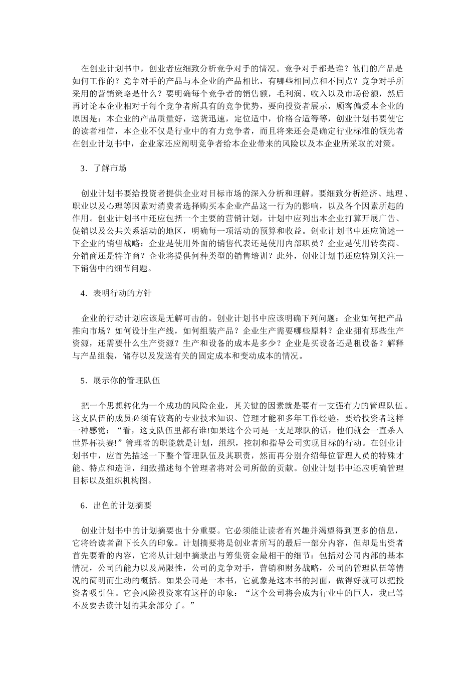 如何写一份详细的创业项目策划书_第2页