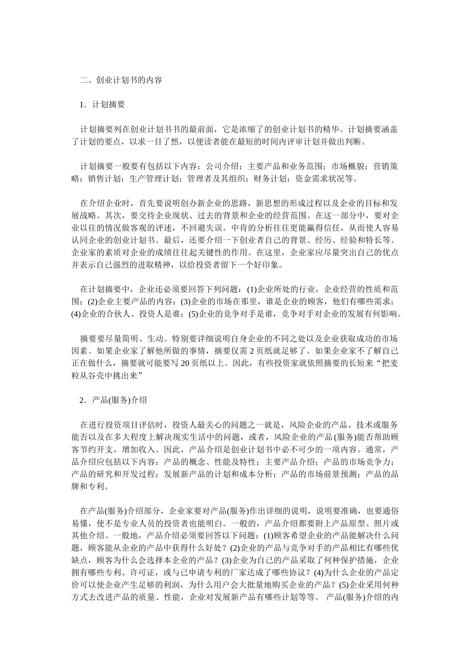 如何写一份详细的创业项目策划书_第3页