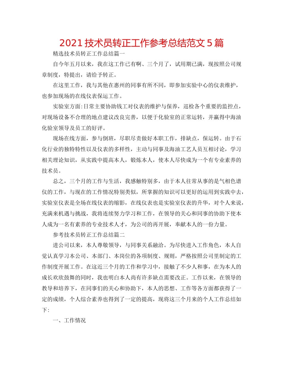 技术员转正工作参考总结范文5篇_第1页
