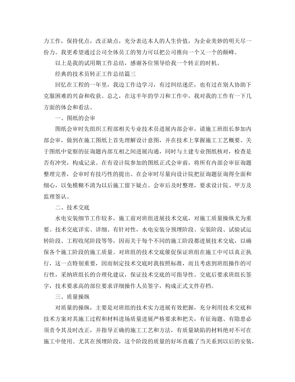 技术员转正工作参考总结范文5篇_第3页