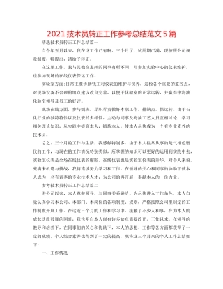 技术员转正工作参考总结范文5篇