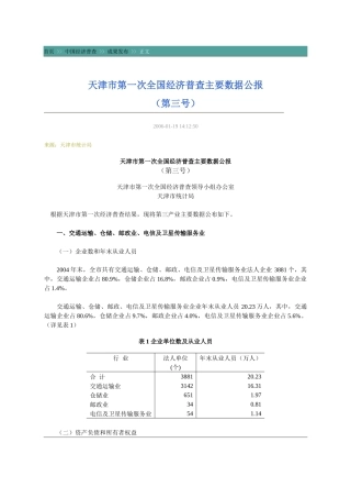 天津市第一次全国经济普查主要数据公报(第三号)第三产业