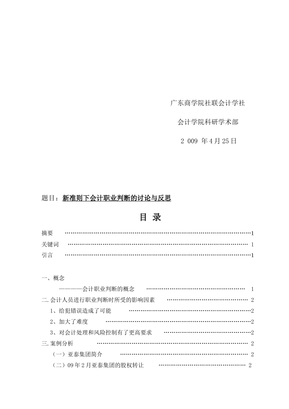 试论新准则下会计职业判断的讨论与反思_第2页