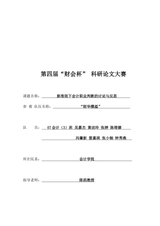 试论新准则下会计职业判断的讨论与反思