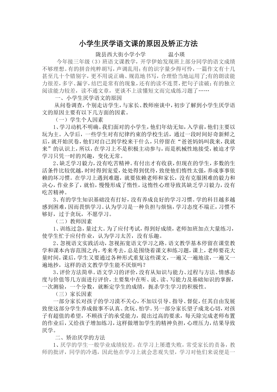 小学生厌学语文课的原因及改进方法_第1页