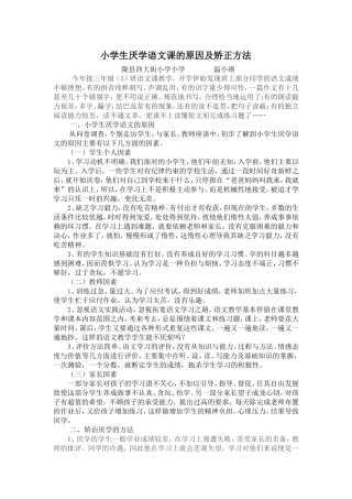 小学生厌学语文课的原因及改进方法