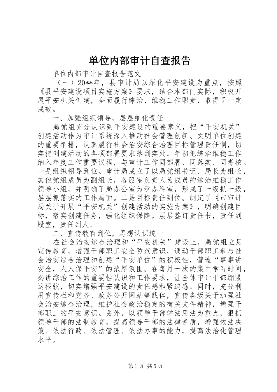 单位内部审计自查报告_第1页