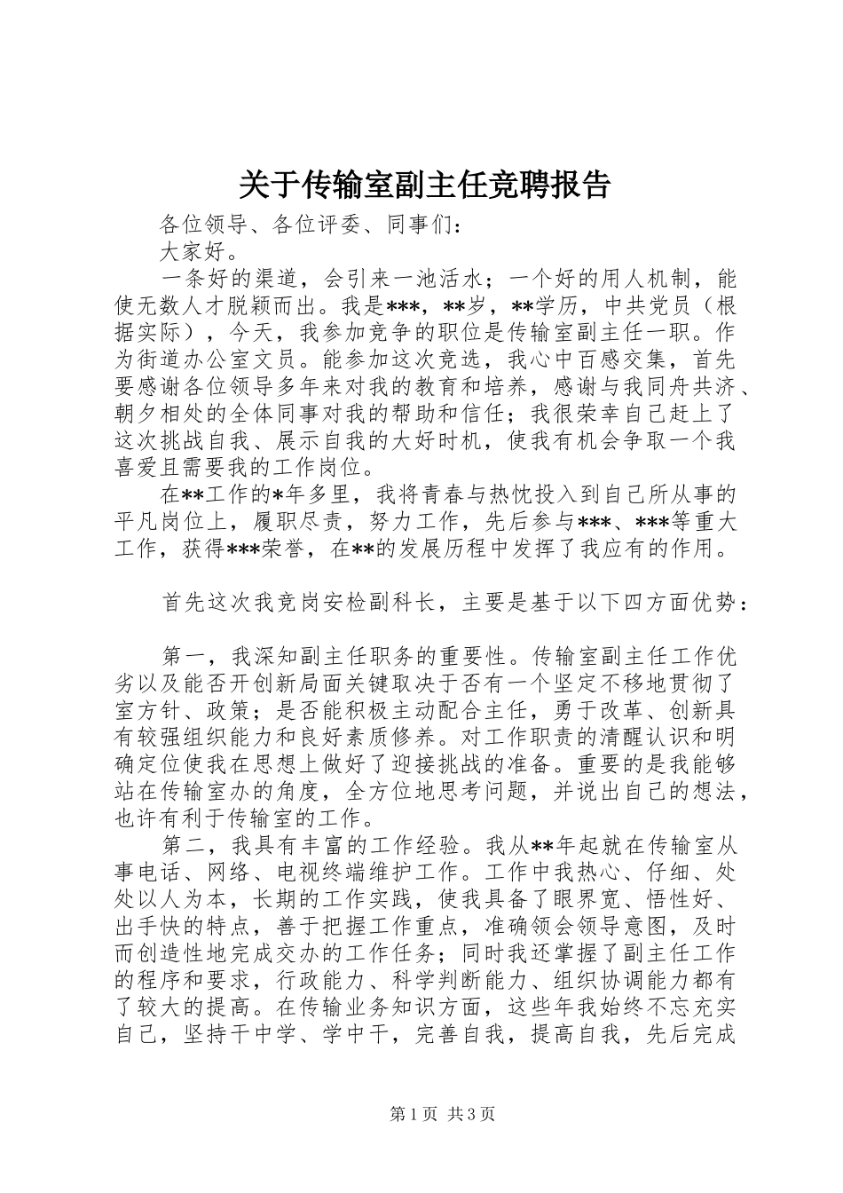 关于传输室副主任竞聘报告_第1页