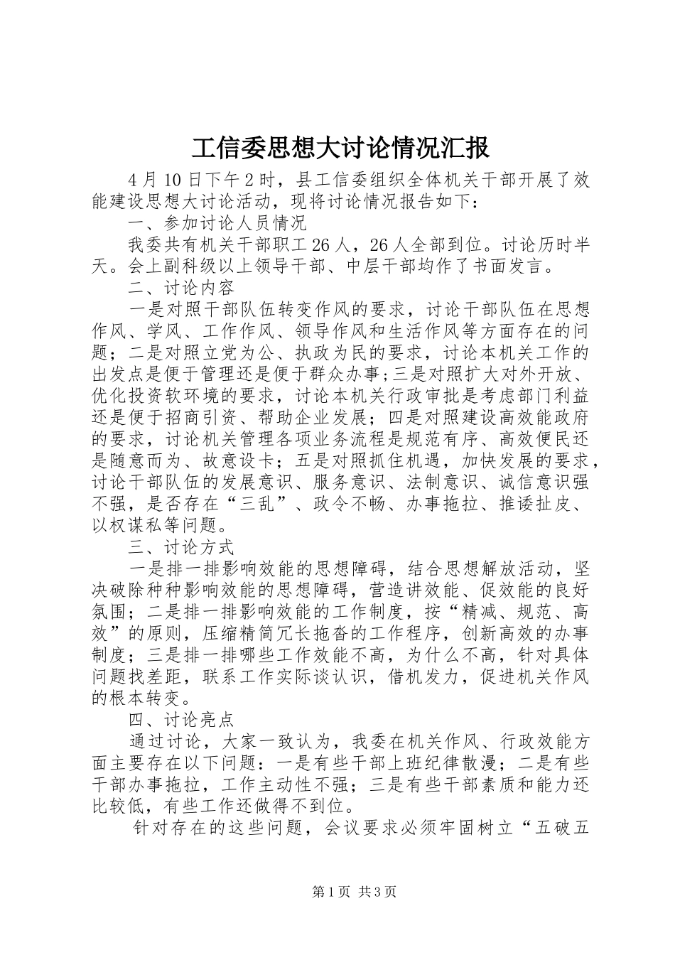 工信委思想大讨论情况汇报_第1页