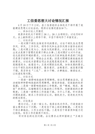 工信委思想大讨论情况汇报