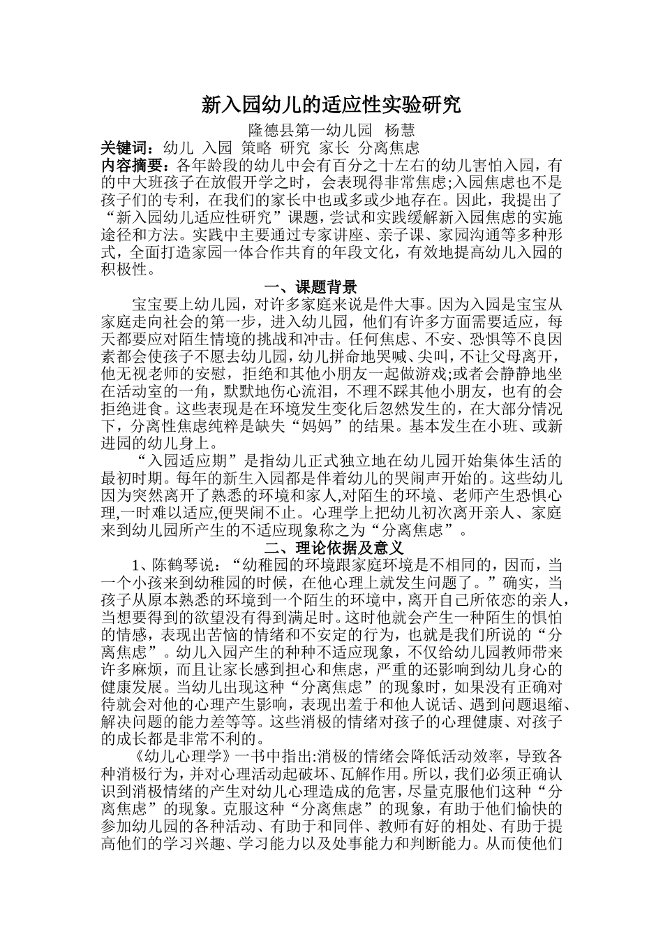 新入园幼儿的适应性实验研究_第1页