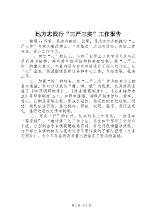 地方志践行“三严三实”工作报告