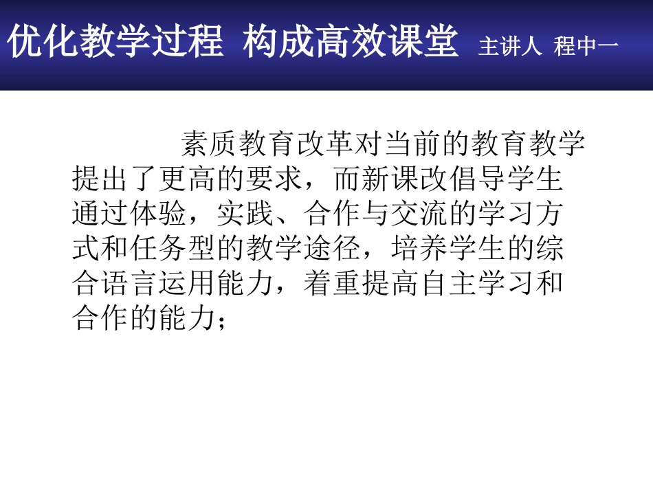 优化教学过程构成高效课堂_第2页