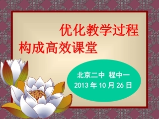 优化教学过程构成高效课堂