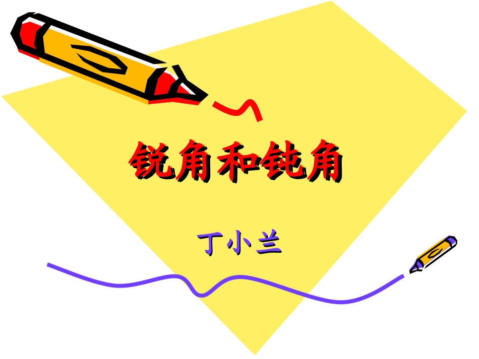 人教版小学数学二年级下册《锐角和钝角》课件_第1页