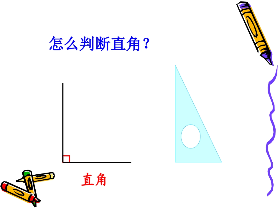 人教版小学数学二年级下册《锐角和钝角》课件_第3页