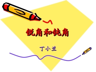 人教版小学数学二年级下册《锐角和钝角》课件