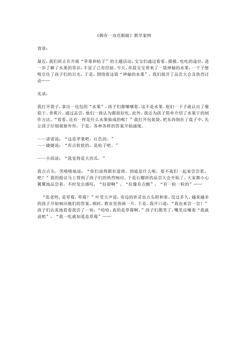 《拥有一双亮眼睛》教学案例_第1页