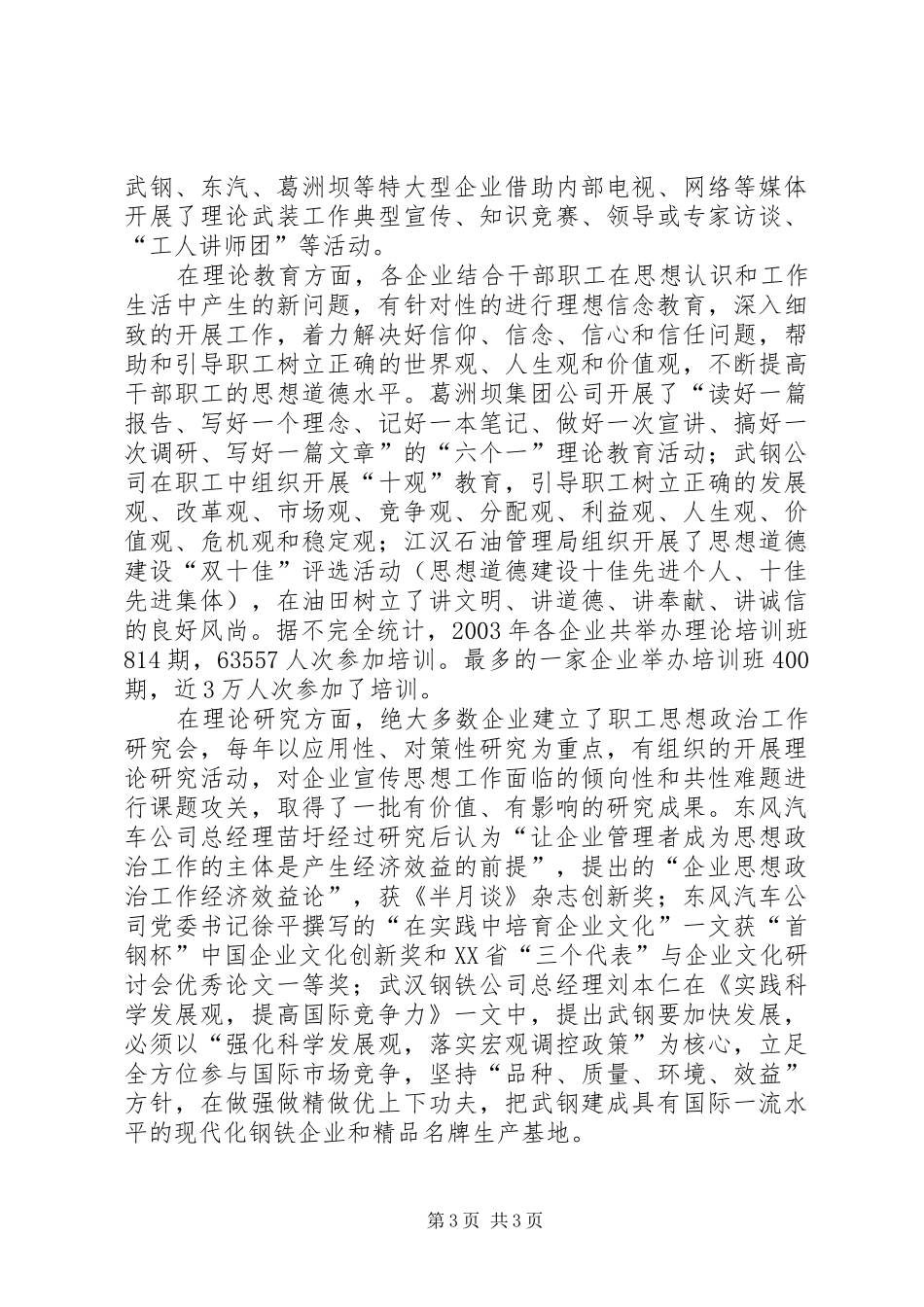 关于国有企业宣传思想工作调研报告_第3页