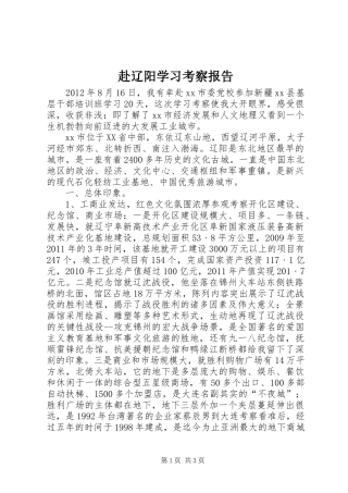 赴辽阳学习考察报告