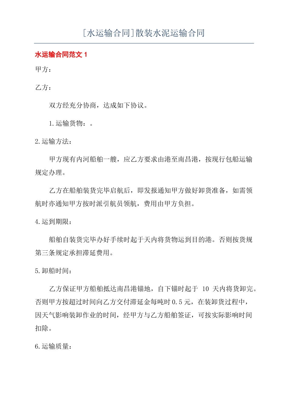 水运输合同散装水泥运输合同_第1页