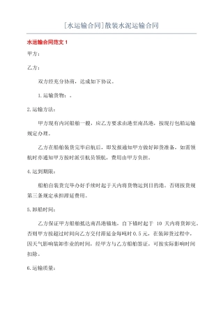 水运输合同散装水泥运输合同