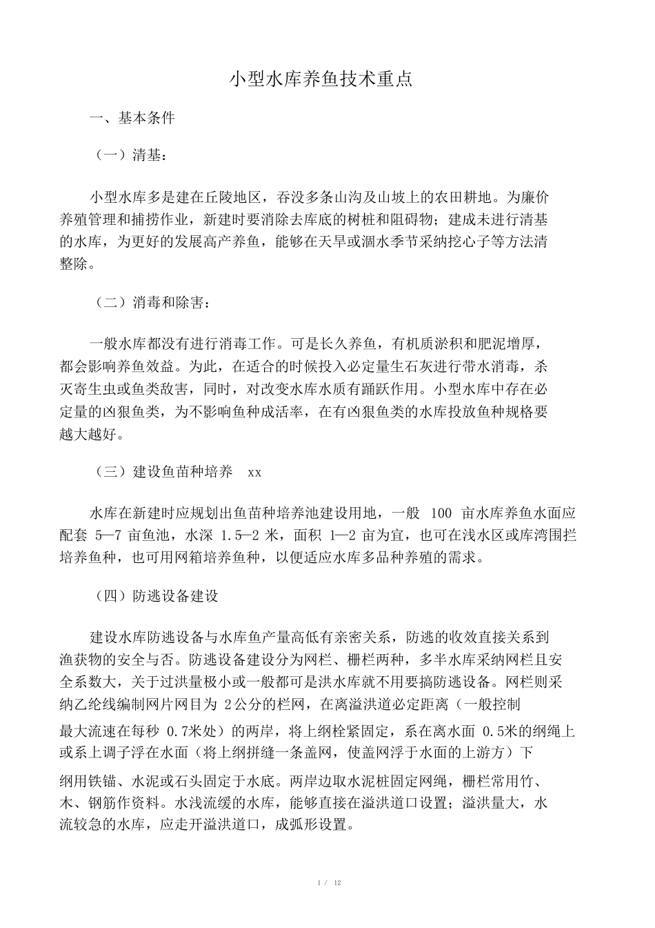 小型水库养鱼技术要点_第1页