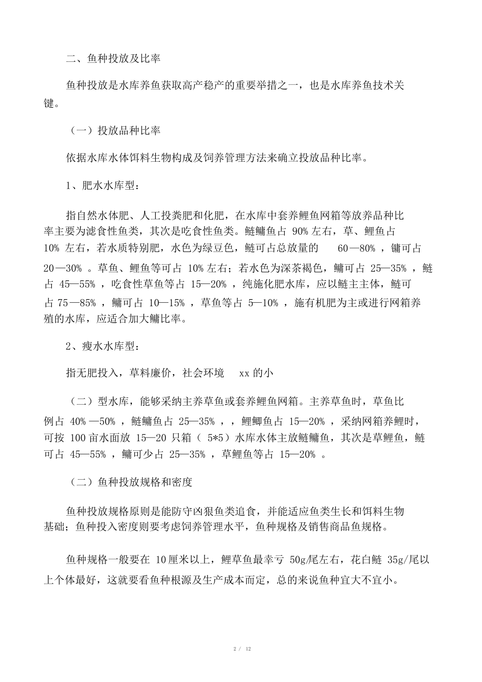 小型水库养鱼技术要点_第2页
