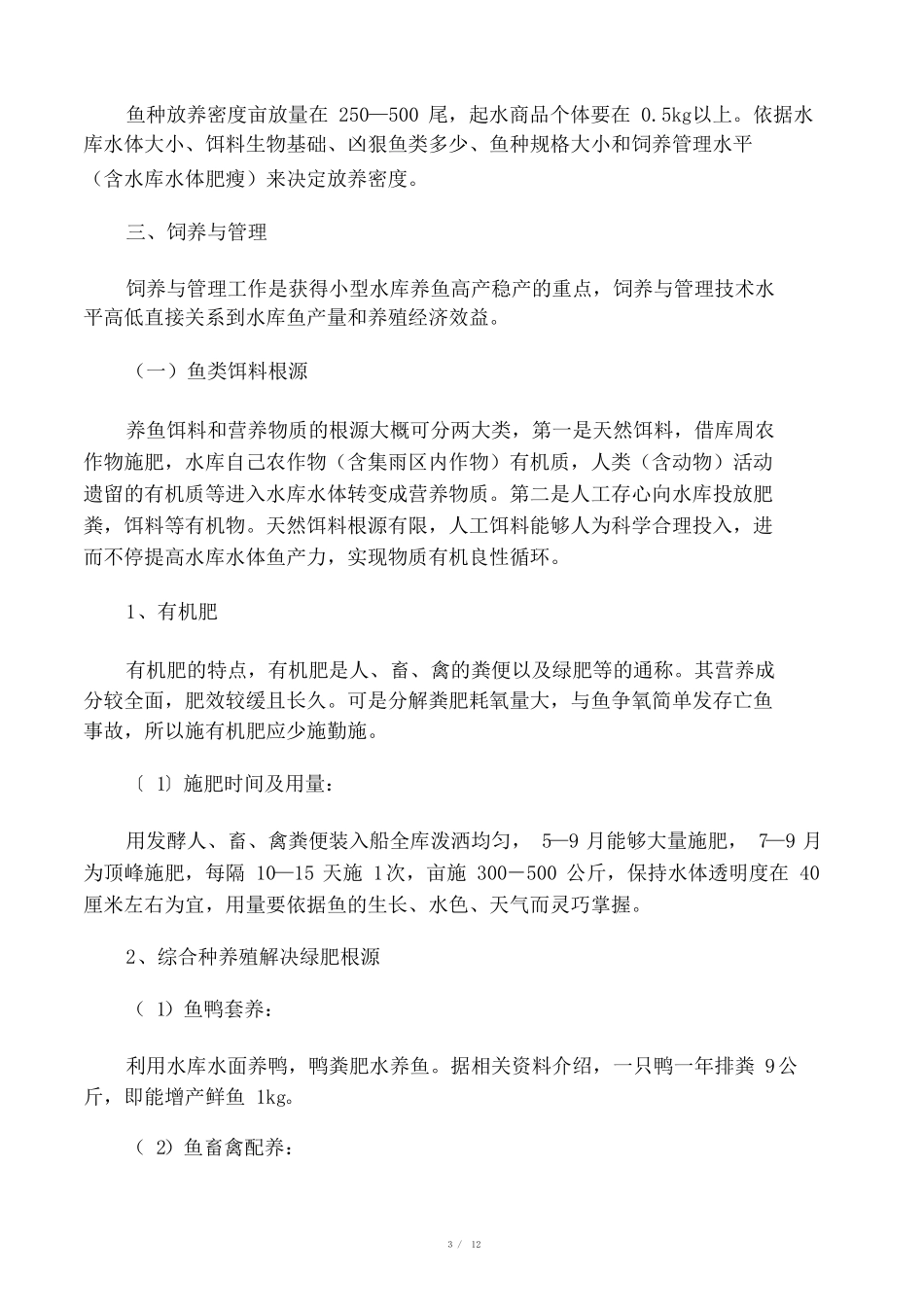 小型水库养鱼技术要点_第3页