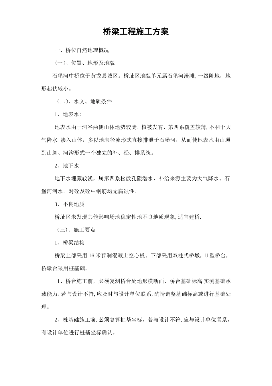 人工挖孔桩桥梁施工方案_第1页