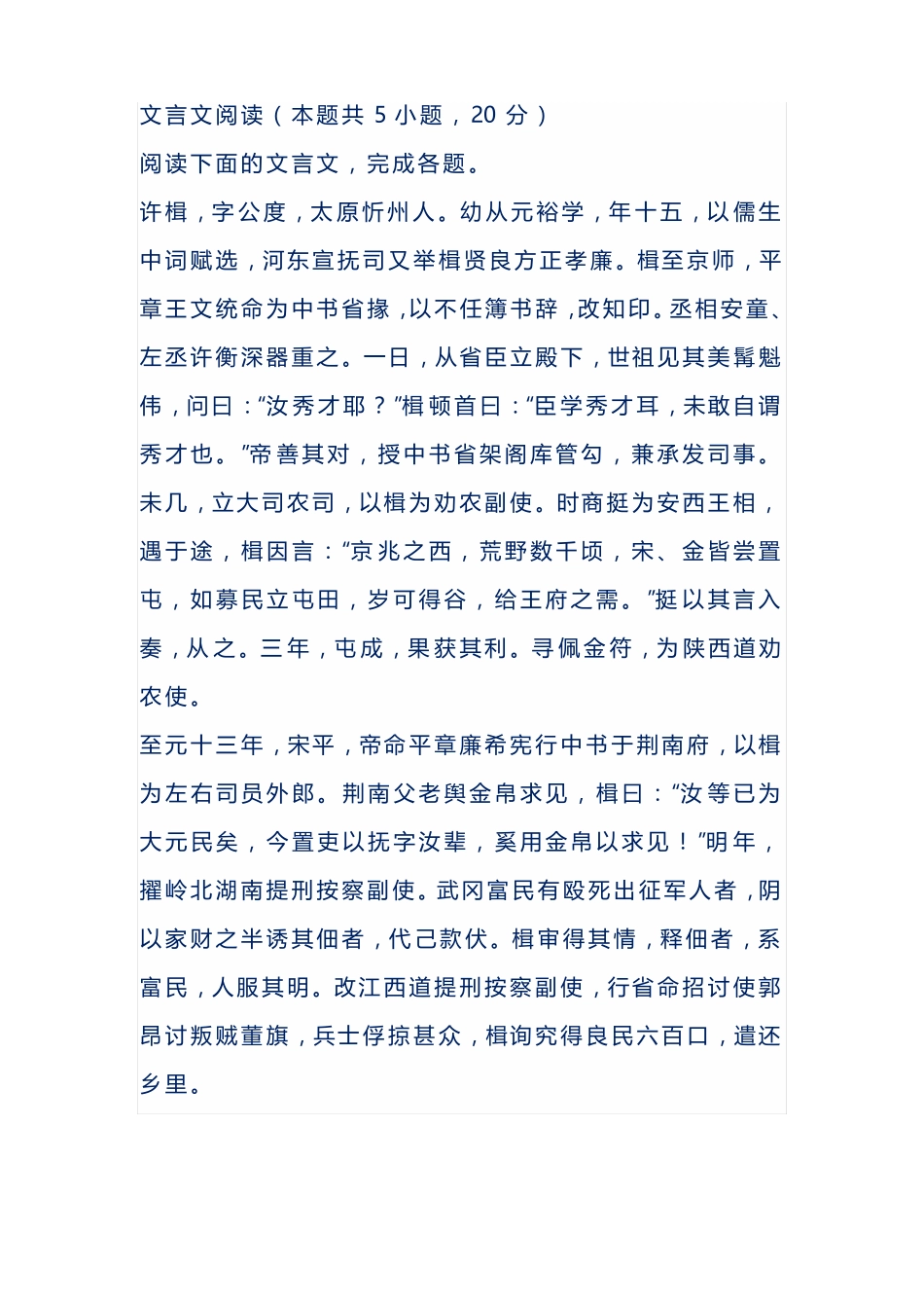 文言文阅读-节选自元史许楫传_第1页