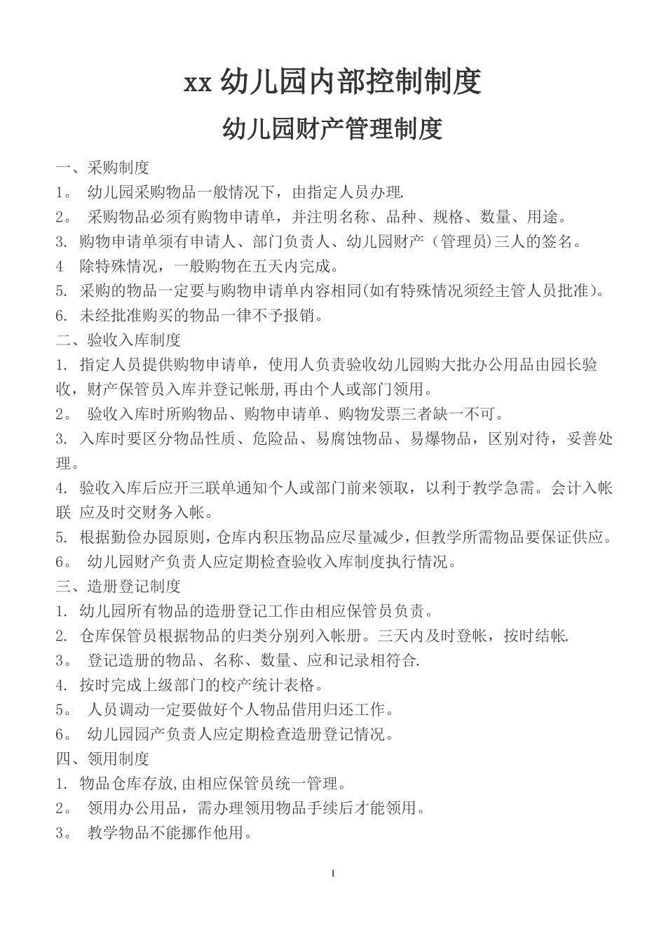 幼儿园内部控制制度_第1页