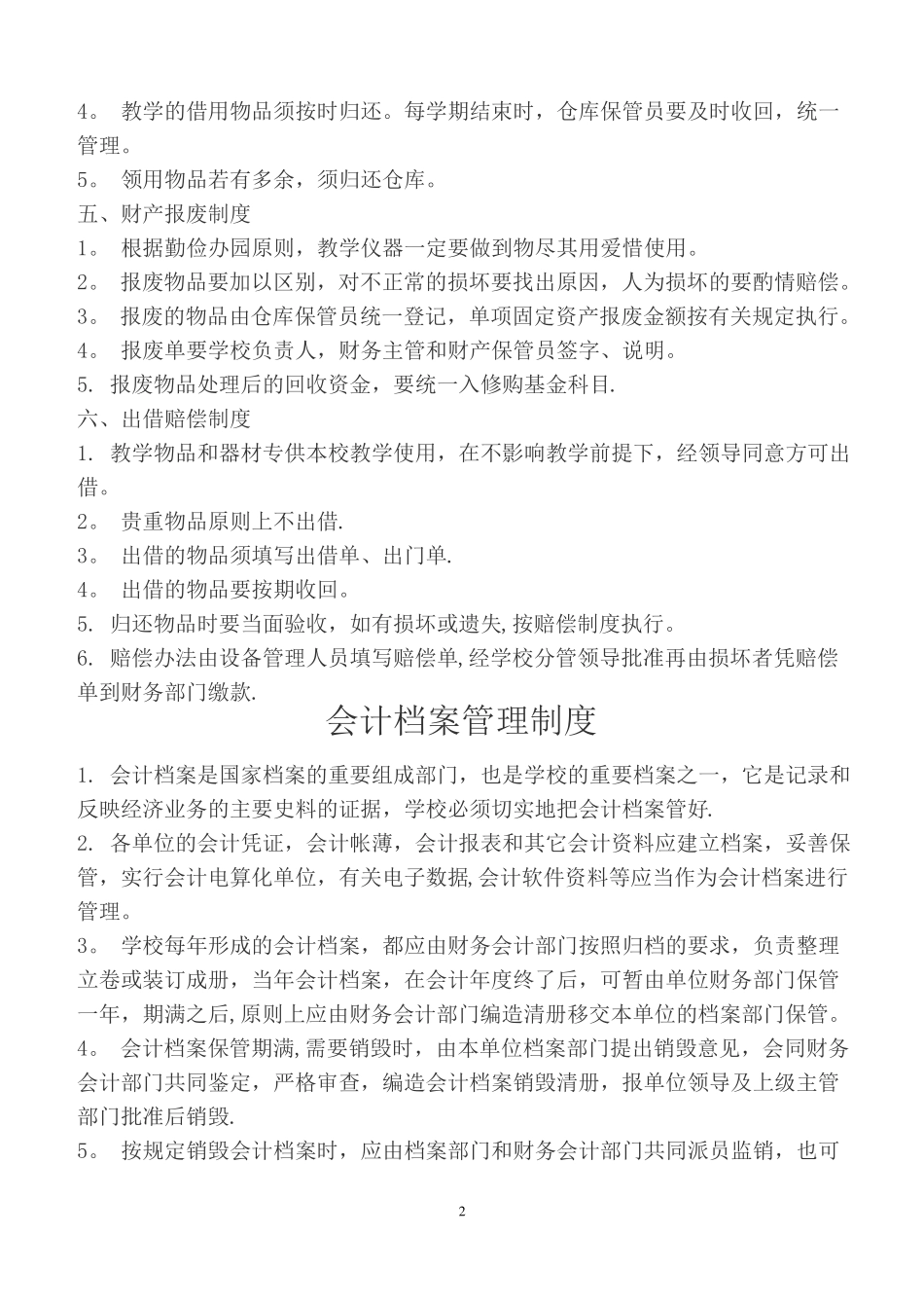 幼儿园内部控制制度_第2页