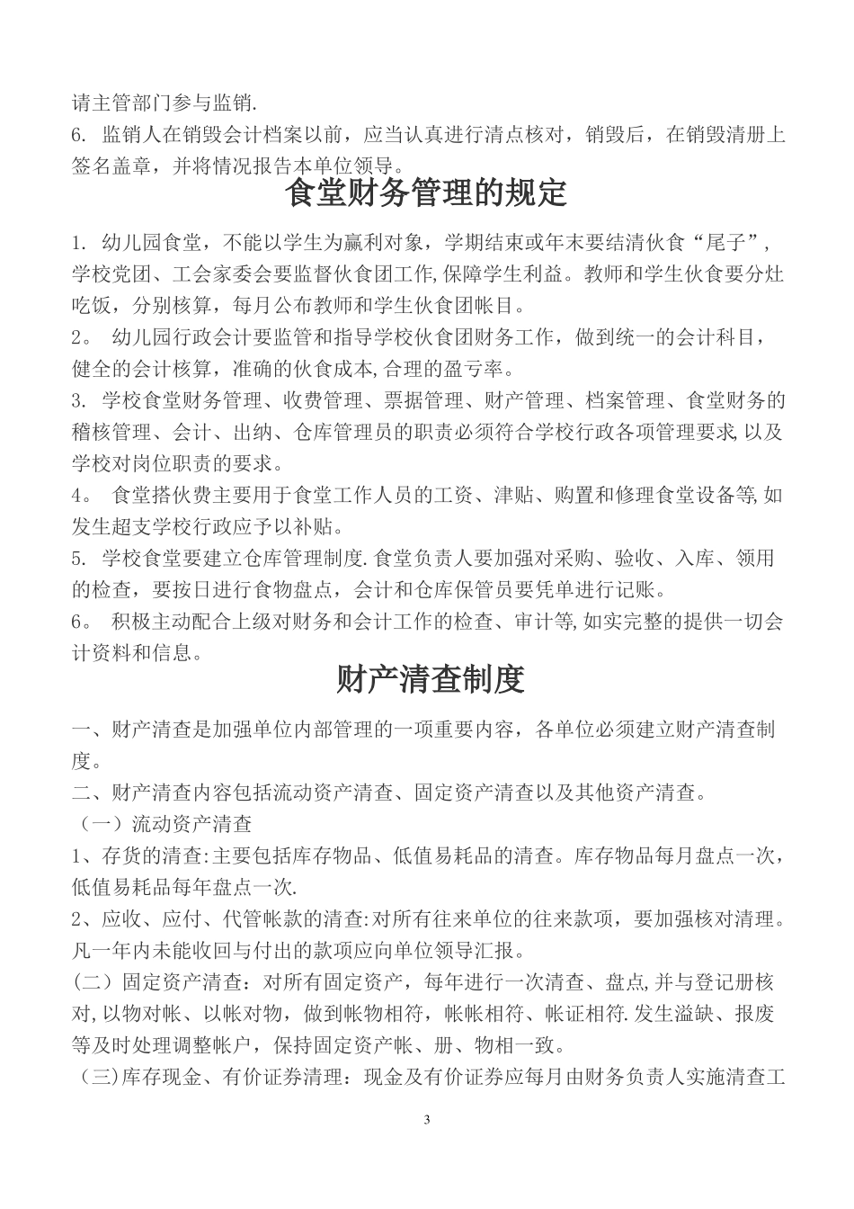 幼儿园内部控制制度_第3页
