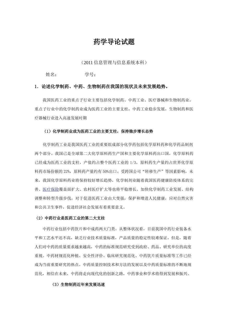 药学导论试题(2011信息管理与信息系统本科) (1) 2_第1页